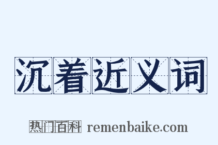 沉着近义词是什么意思的图片